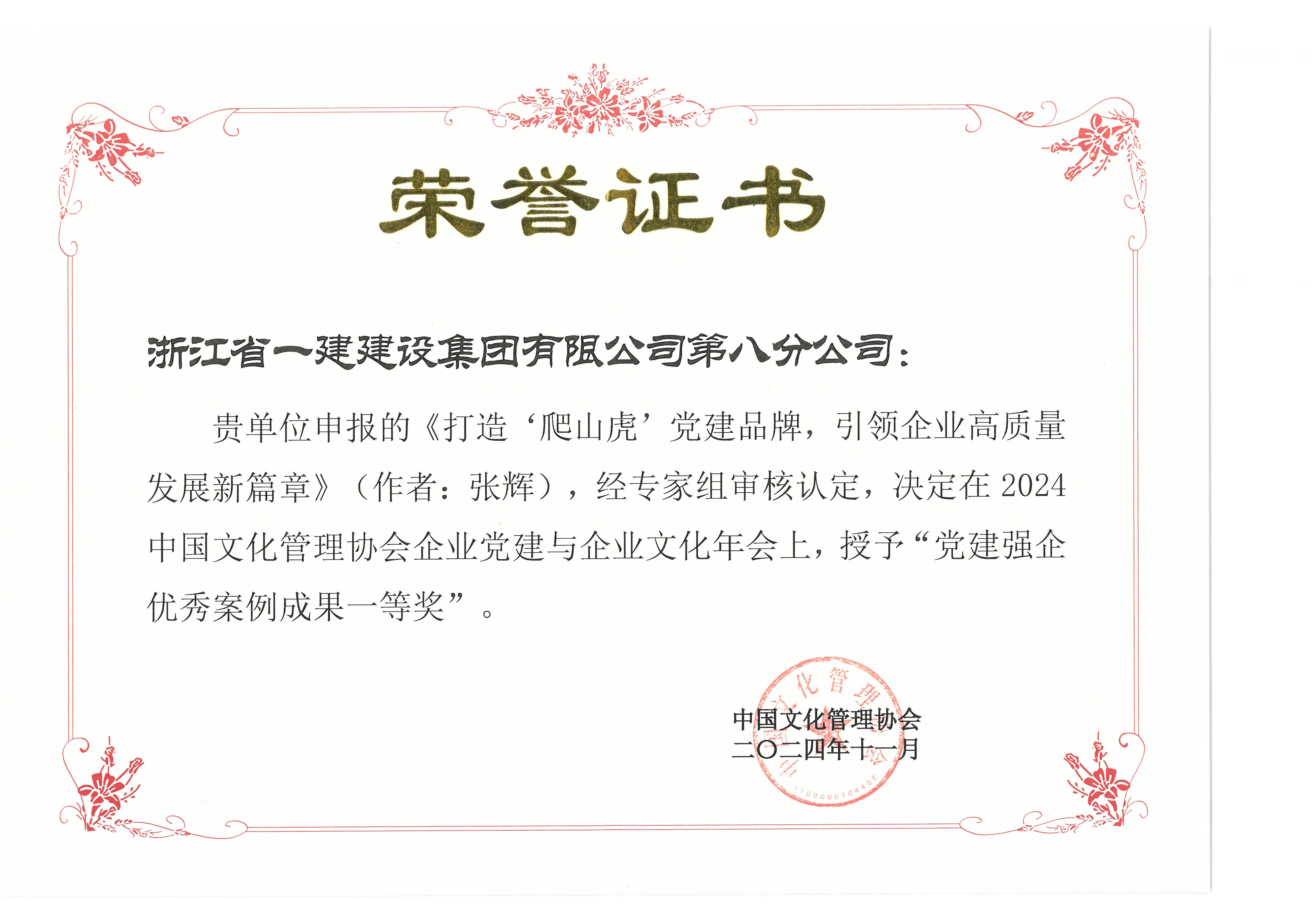 黨建強企優秀案例成果一等獎—《打造‘爬山虎’黨建品牌，引領企業高質量發展新篇章》（作者：張輝）.jpg