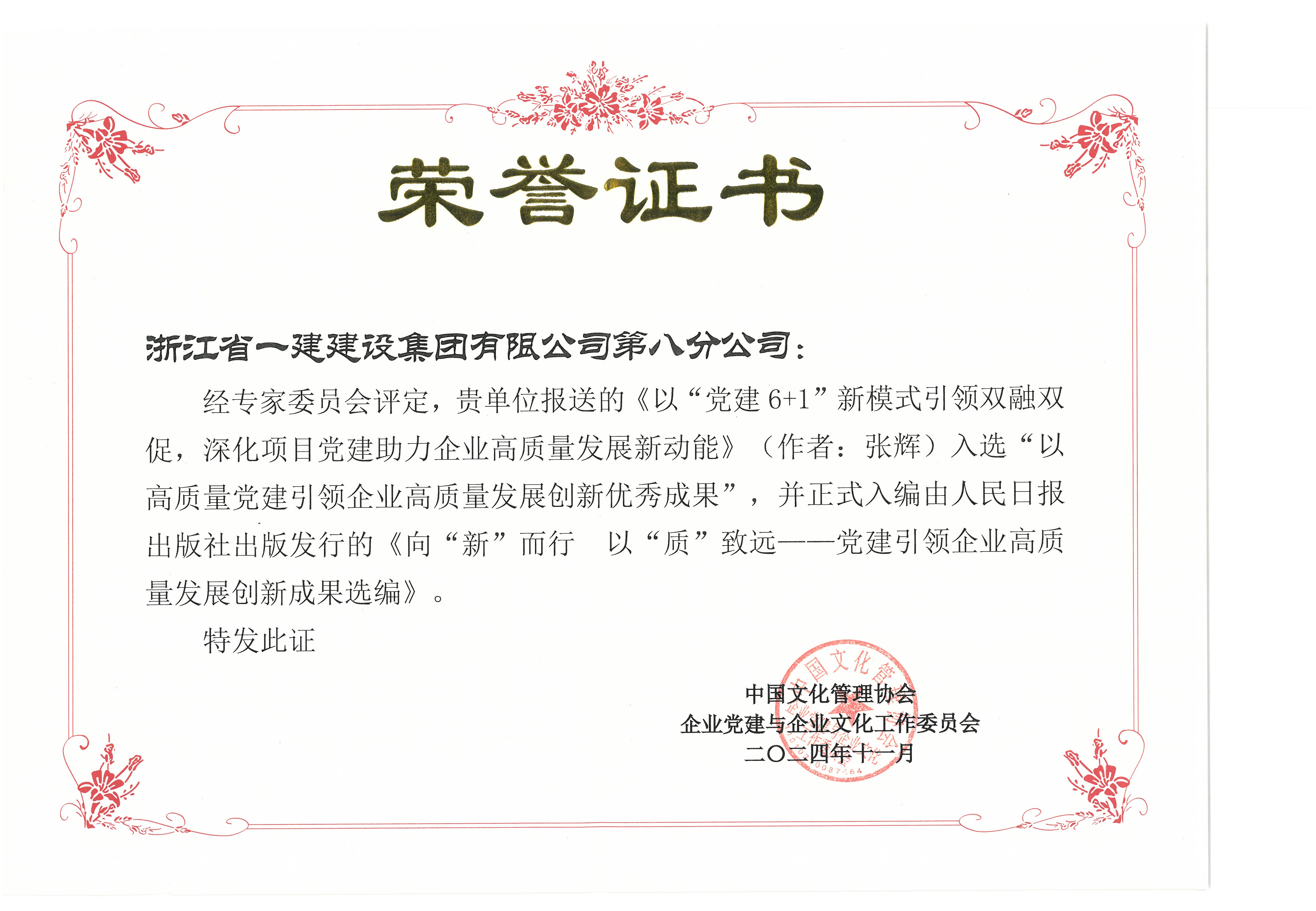 “以高質量黨建引領企業高質量發展創新優秀成果”--《以“黨建6+1”新模式引領雙融雙促，深化項目黨建助力企業高質量發展新動能》（作者：張輝）.jpg